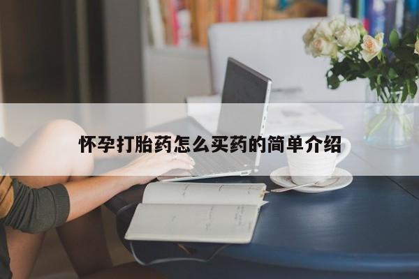 堕胎药网上购买怀孕打胎药怎么买药的简单介绍